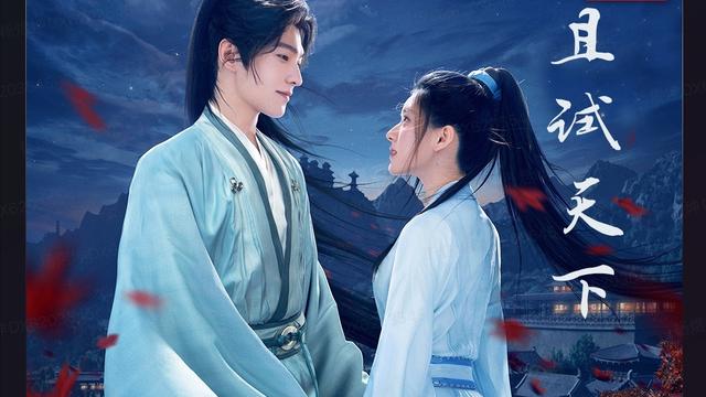 杨洋|杨洋《且试》大结局，播放量破30亿，网友：终于明白剧名的含义了