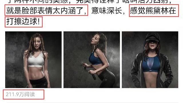 熊黛林|熊黛林穿运动装拍大片，被质疑打擦边球，脸部表情成了槽点