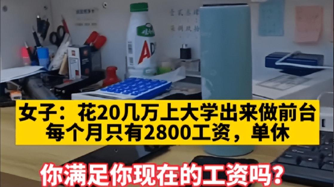 大学生|花几十万供孩子读大学，毕业后却只挣两千八？大学生现状引人深思