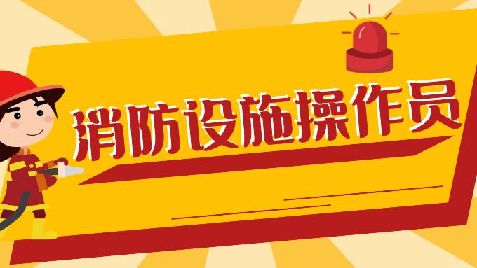 |作为准入类职业资格证书，?消防设施操作员有什么作用呢？