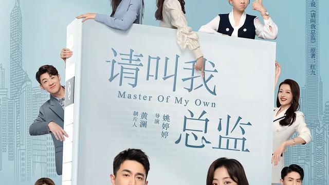 职业教育|《请叫我总监》小火，不少观众却选择弃剧，口碑也两极分化