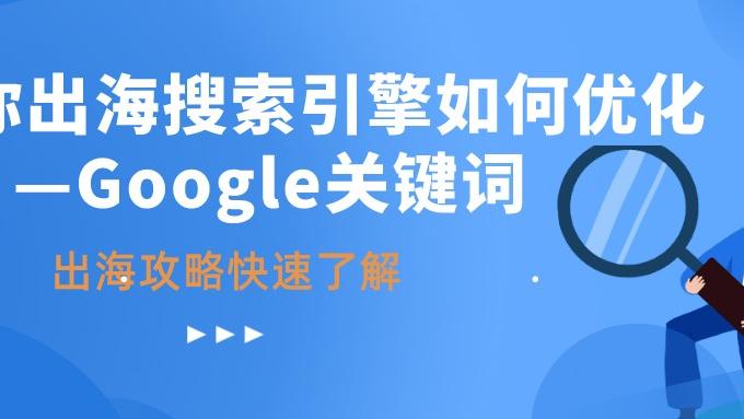Google|教你出海搜索引擎如何优化—Google关键词