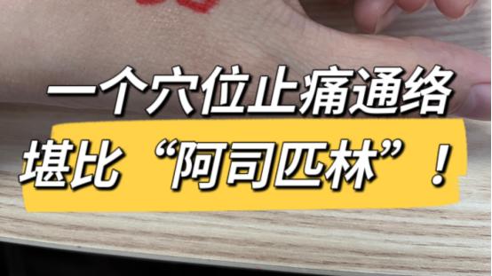 穴位|一个穴位，活血通络、解表止痛，老少皆用
