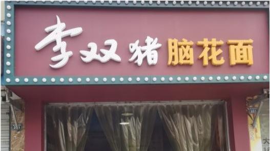 乐山|四川乐山的硬核早餐，12元1两外地人看到就害怕，吃完就后悔了