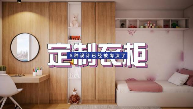 听完我的想法，定制衣柜设计师直言“太落伍”，这些设计被淘汰了