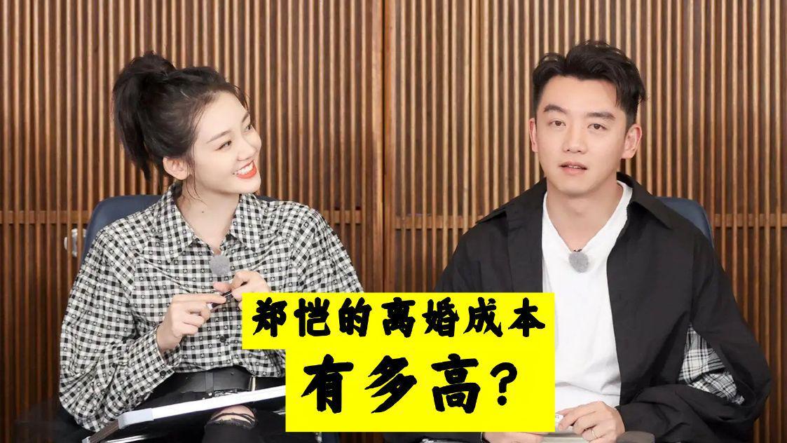 郑恺|郑恺想离婚的成本有多高？光两个孩子的抚养费就够他喝一壶了