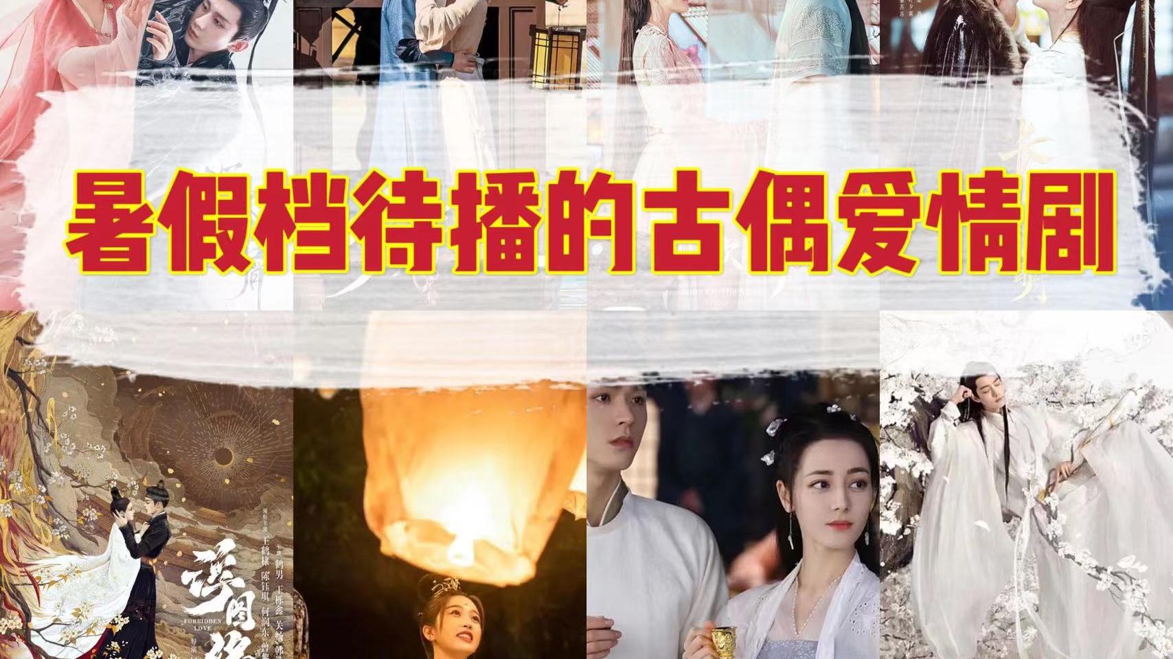 王鹤棣|2022年暑假待播的古偶爱情剧，一部比一部虐恋，你最期待哪部？