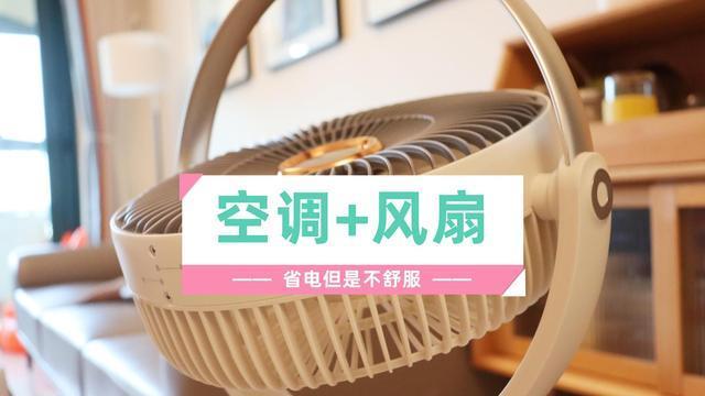 空调|在空调房里开风扇的第三天：电费省了不少，舒适度大不如前