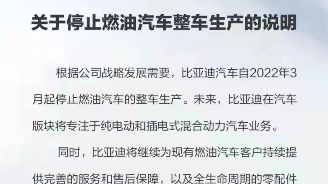 新能源时代，比亚迪是全球首个正式宣布停产 燃油汽车的车企