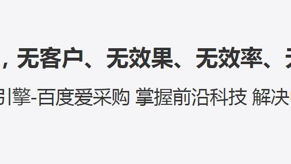 短视频|你觉得爱采购排名难上么？这几点，帮你轻松上首页！！！