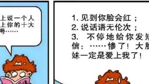 阿衰|阿衰看了一本书，误以为他的同桌大脸妹喜欢他！