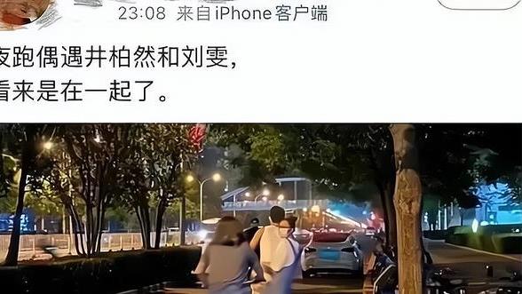 井柏然|井柏然刘雯恋情疑曝光，两人深夜骑行被拍，像极了热恋中小情侣！