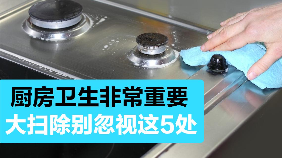 春节大扫除，厨房的这5个地方一定要认真清理，容易影响身体健康