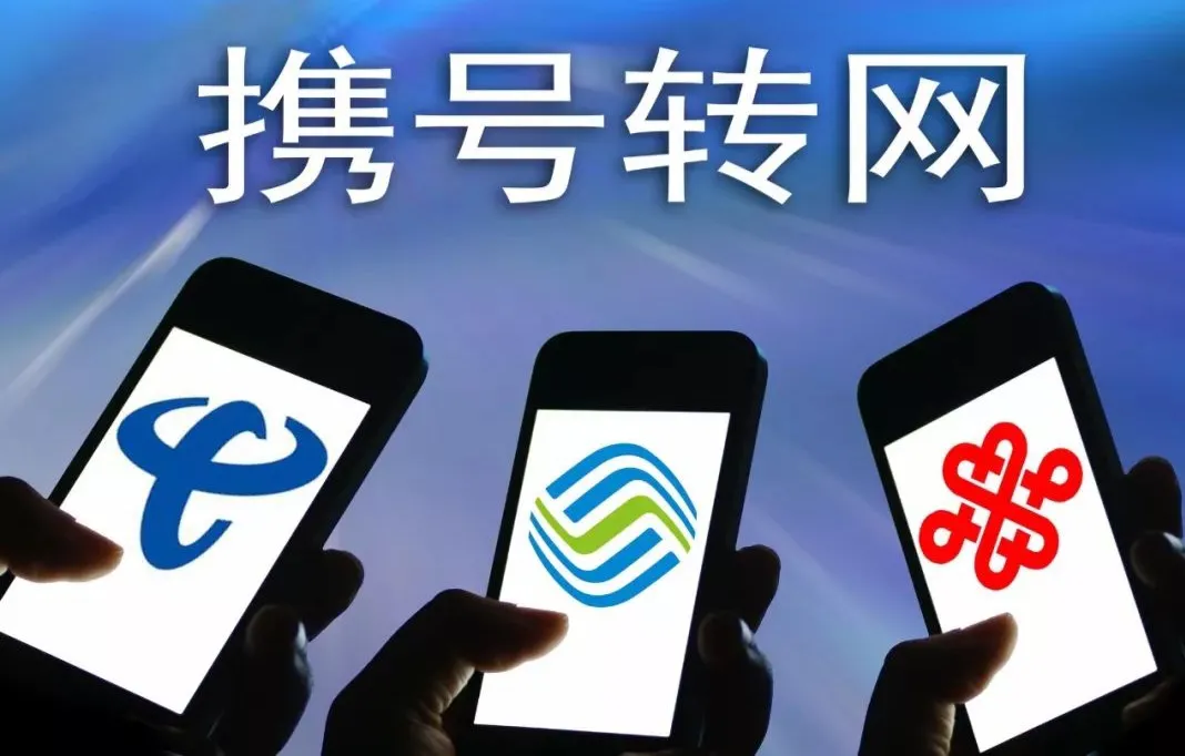 中国联通|从联通携号转网到移动，因为是靓号，移动要求保底消费，这合理吗