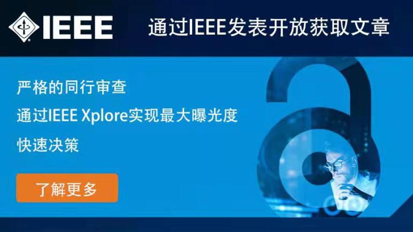 access|为什么科技工作者都应该关注IEEE Open Access？