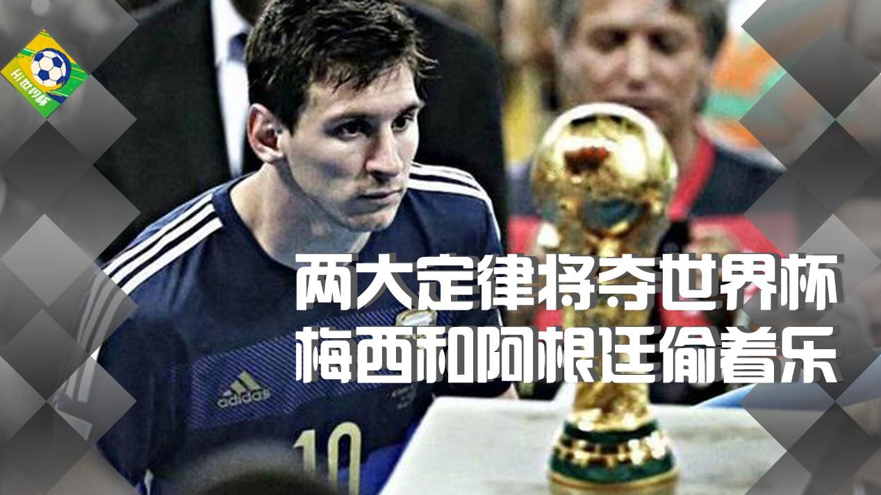 阿根廷队|两大定律预示将夺世界杯，梅西和阿根廷偷着乐，这次稳了？