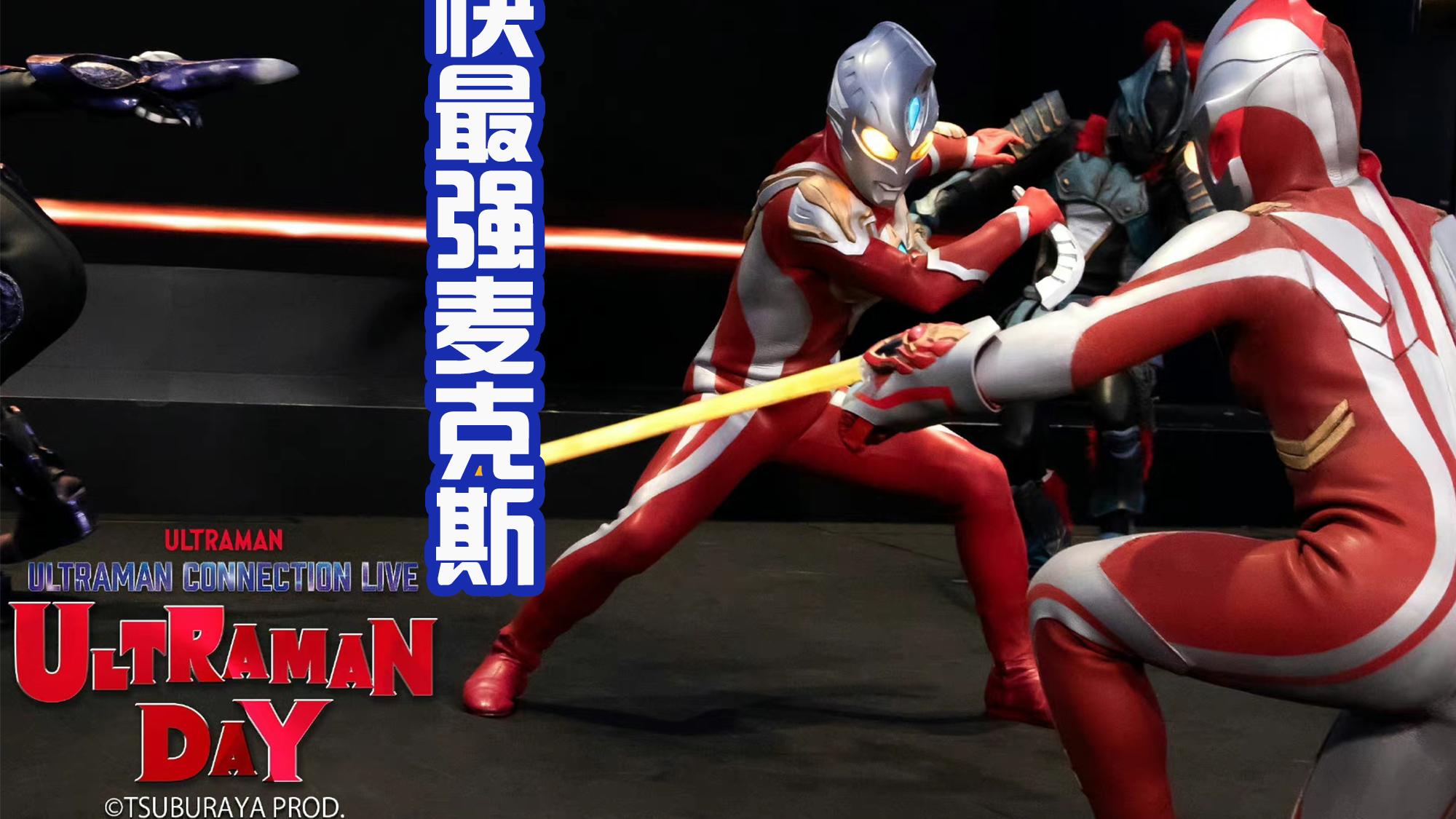 海贼王|《麦克斯奥特曼》特别节目开播，终于有人能记得老麦了，很难得