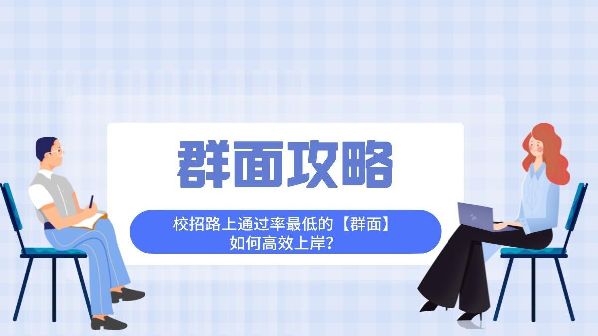 求职|校招路上通过率最低的【群面】，如何高效上岸？