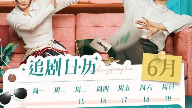 遇见璀璨的你|《遇见璀璨的你》追剧日历发布，首更6集，小细节满满