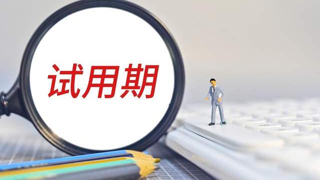 |“试完不用”的职场套路，该如何破！