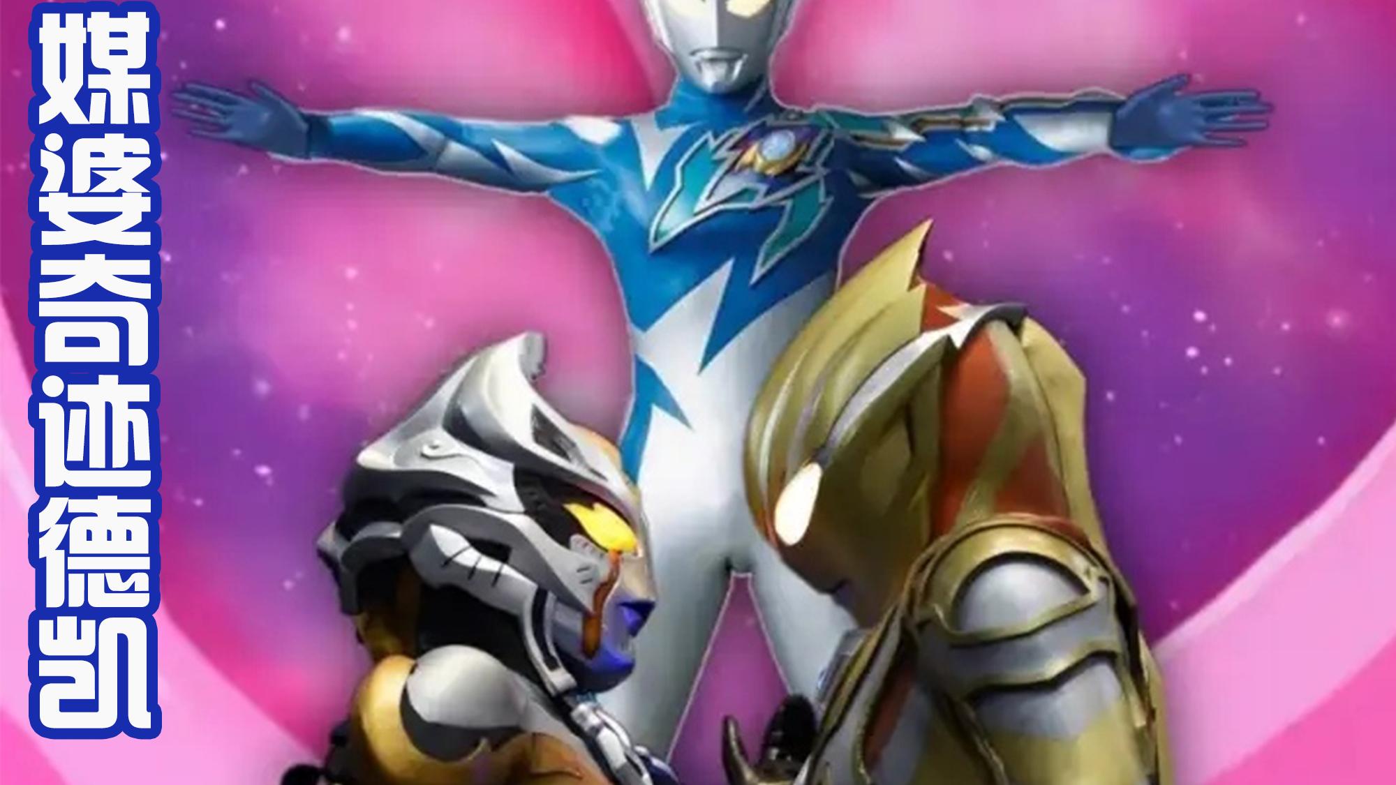 德凯奥特曼|卡尔蜜拉洗白，并且和特利迦、德凯共战，这是官方提前剧透吗？