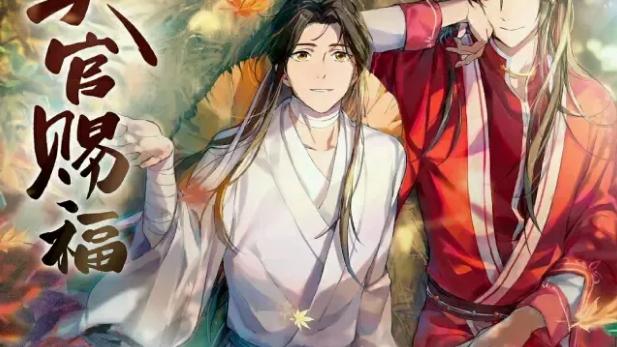天官赐福|深受众人欢迎的《天官赐福》，短时间播放量破亿，双男主经历坎坷
