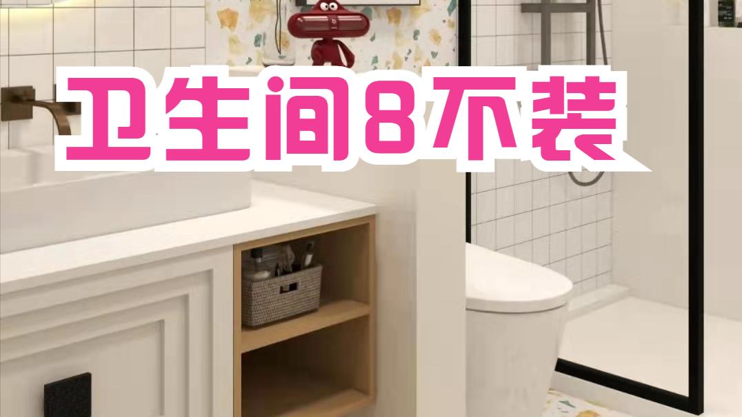 若再买房，卫生间一定坚持“8不装”，不是瞎说，是真吃过亏