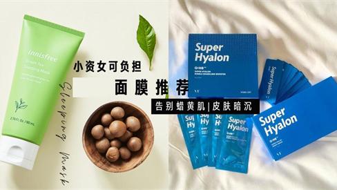 面膜 5款实惠好用的美白补水面膜 改善皮肤蜡黄暗淡缺水无光泽