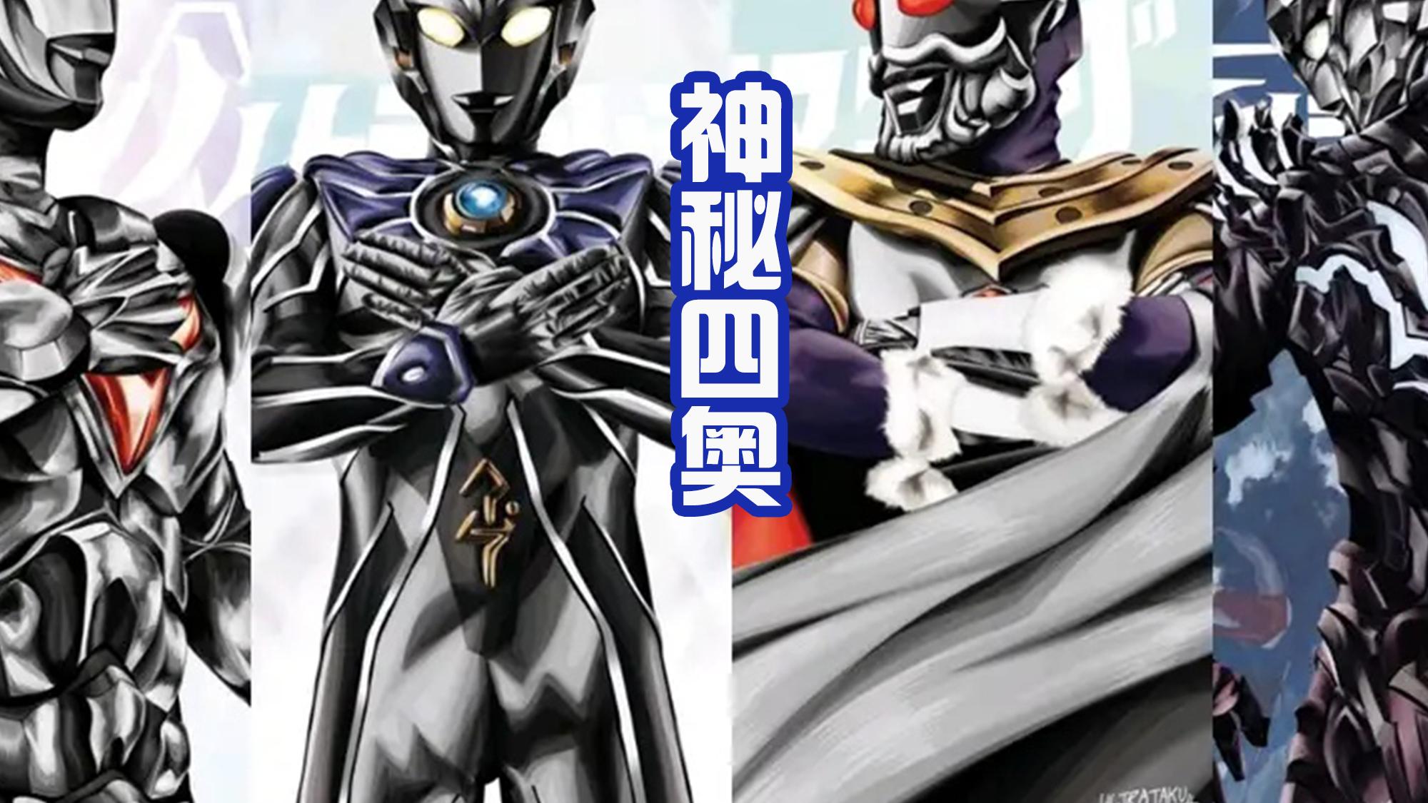 奥特银河|《奥特银河格斗3》神秘四奥好帅气，诺亚即将出场，赛迦是底牌？