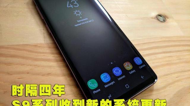 软件|上市4年多的GalaxyS9又获得了新的系统更新