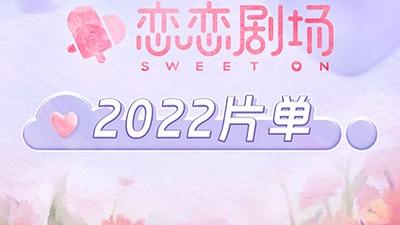 |恋恋剧场5部高甜新剧来袭，你最期待哪个？