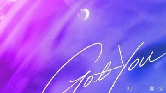 刘耀文|刘耀文gotyou是什么意思？