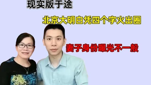 北京市|北京大明白凭四个字火出圈，妻子身份曝光不一般