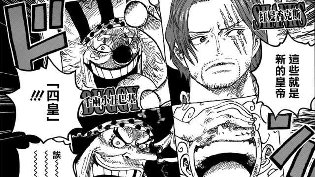 巴基|海贼王1056话情报：巴基成为四皇的原因揭晓，他招揽了鹰眼和老沙