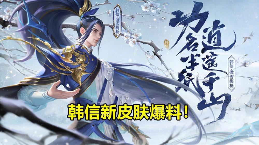 高跟鞋 韩信新皮肤爆料，水墨风大招超帅，710点券准备好，2大活动上线！