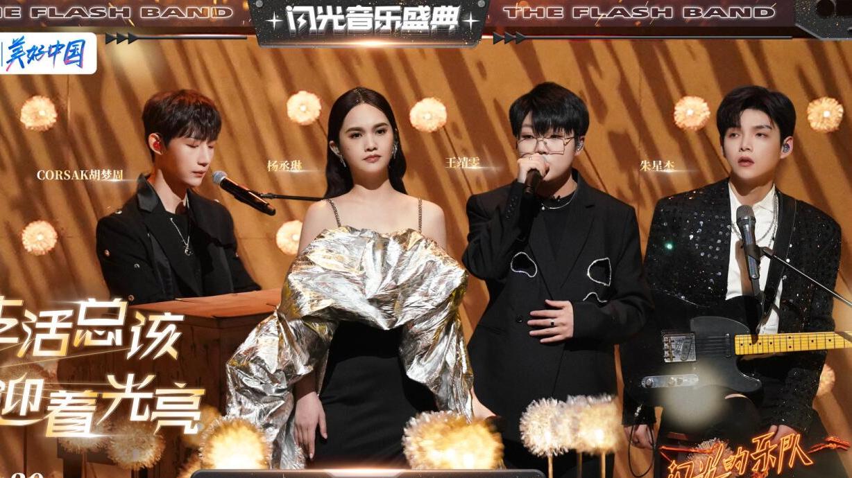 黄龄|要不是黄龄和吉克隽逸的缺席，《闪光的乐队》收官怕是也不会封神