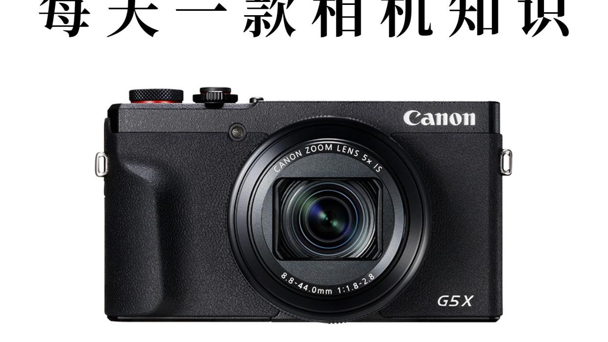 5G|每天一款相机知识——powershot G5 X MARK II