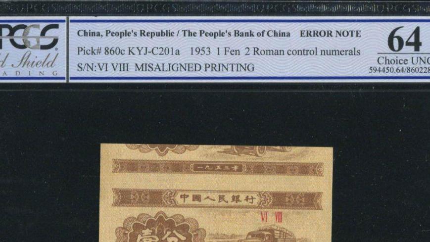 |最多能涨50万倍，图案移位的1分纸币并不少见，你留意过吗？