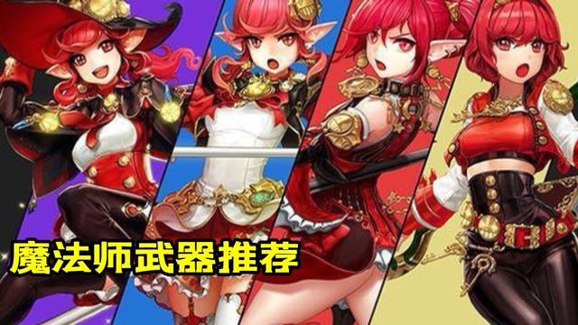 地下城与勇士|DNF：全职业105武器推荐！CP对比制式，你更喜欢什么？