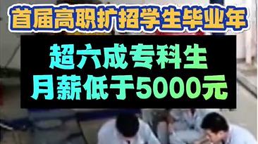 63.4%专科生月薪低于5000元，大学生工作几年收回成本？