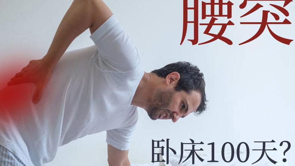 乳腺癌|腰椎间盘突出症犯了要卧床休息100天？谣言！睡久了反而有害