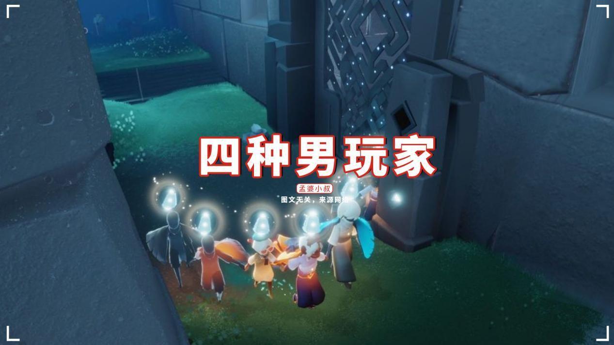 深水区|光遇的四种男玩家，真玩游戏的少数？弱受、钓鱼者居多