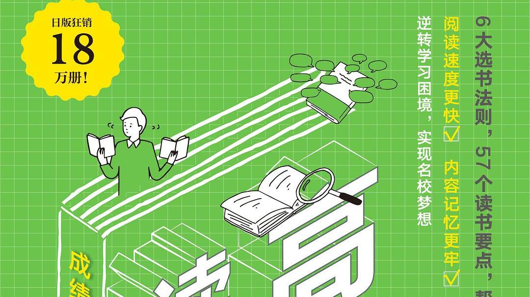 今日荐书：《高分读书法》，更深入的阅读一本书