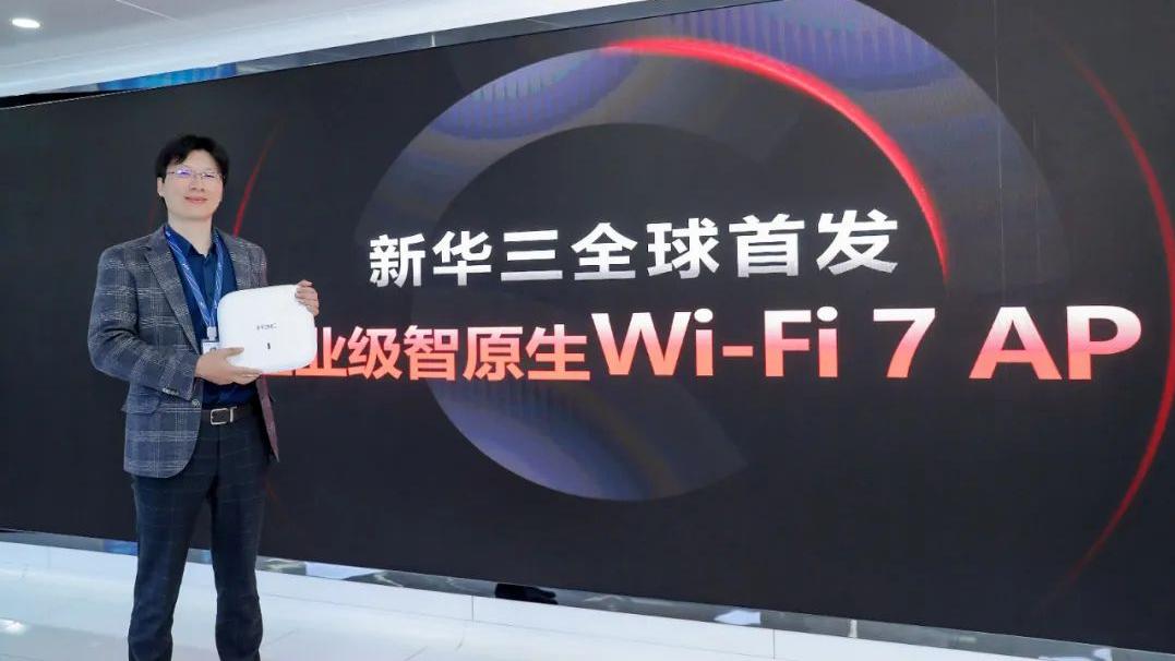 |深度揭秘：新华三全球首发Wi-Fi 7 产品，将为WLAN带来什么？