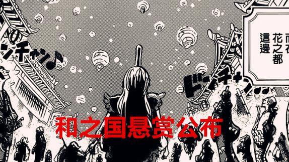 路飞|海贼王1050话：草帽团悬赏预估，路飞保底35亿，基德和罗各23亿