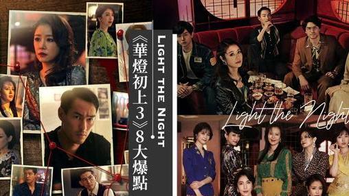 华灯3|真凶身份揭晓！《华灯3》8大爆点一次看，行凶动机、她怀孕了