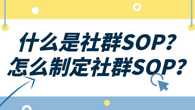 物联网|什么是社群运营SOP？怎么制定社群SOP？