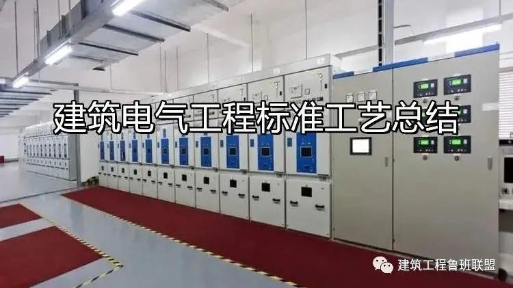 建筑电气工程如何施工？中建项目这样干！