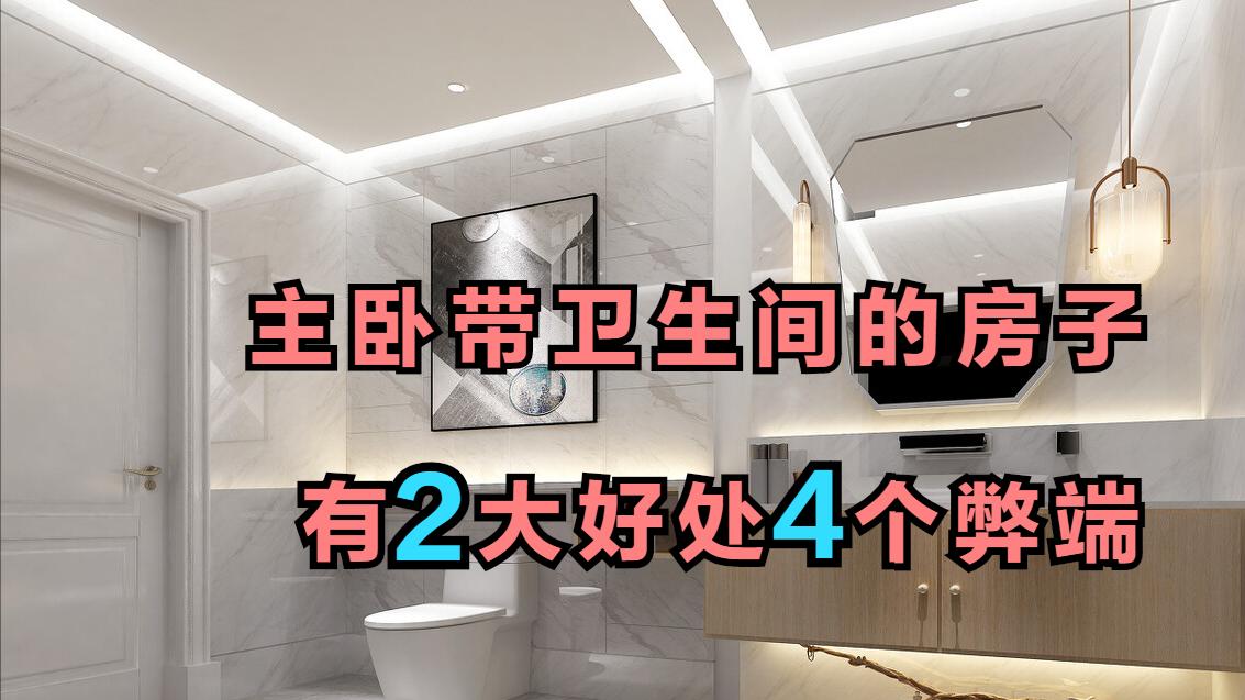 主卧带卫生间的房子，优劣共存，提前了解以免购房时踩雷