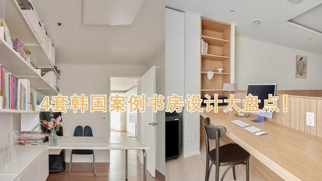 装修参考韩国我已经说累了！想要装书房，这4套案例可做入门首选